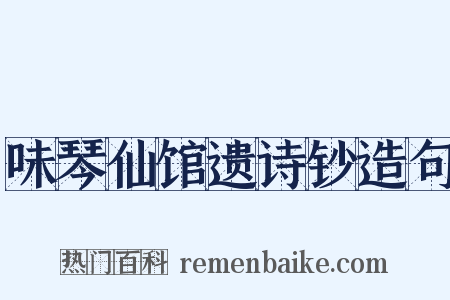 味琴仙馆遗诗钞造句是什么意思的图片
